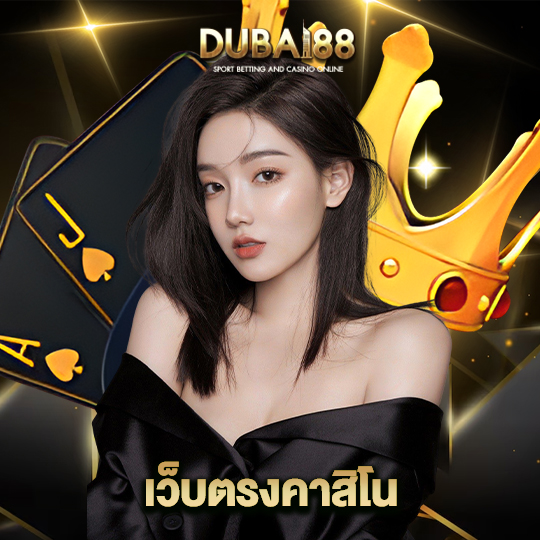 dubai88 เว็บตรงคาสิโน