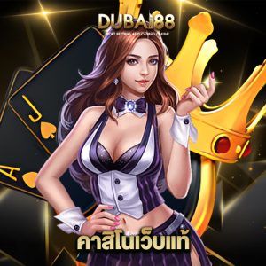 dubai88 คาสิโนเว็บแท้