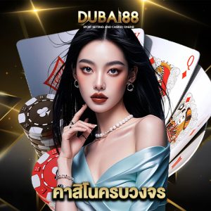 dubai88 คาสิโนครบวงจร