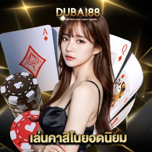 dubai88 เล่นคาสิโนยอดนิยม