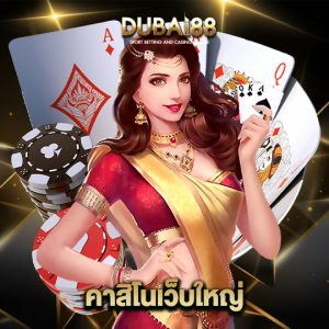 dubai88 คาสิโนเว็บใหญ่