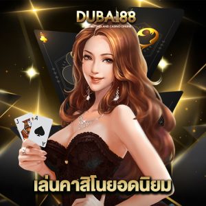 dubai88 เล่นคาสิโนยอดนิยม