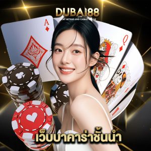 dubai88 เว็บบาคาร่าชั้นนำ
