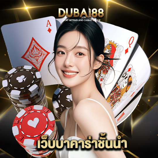dubai88 เว็บบาคาร่าชั้นนำ