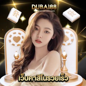 dubai88 เว็บคาสิโนรวยเร็ว