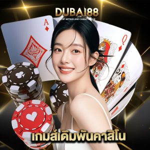 dubai88 เกมส์เดิมพันคาสิโน