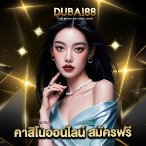 dubai88 คาสิโนออนไลน์สมัครฟรี
