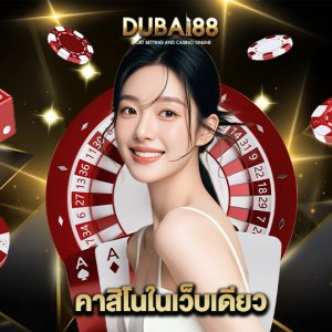dubai88 คาสิโนในเว็บเดียว